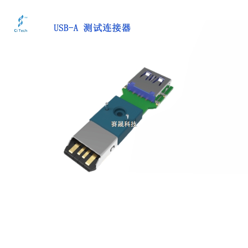 USB-A 測(cè)試連接器